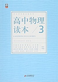 高中物理讀本(3)/中小學學科文化叢书 (平裝, 第1版)