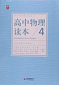 高中物理讀本(4)/中小學學科文化叢书 (平裝, 第1版)