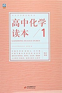 中小學學科文化叢书:高中化學讀本1 (平裝, 第1版)