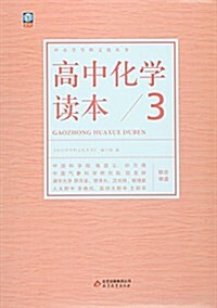 中小學學科文化叢书:高中化學讀本3 (平裝, 第1版)