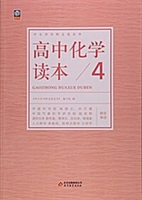 高中化學讀本(4)/中小學學科文化叢书 (平裝, 第1版)