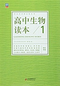 中小學學科文化叢书:高中生物讀本1 (平裝, 第1版)