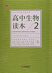 高中生物讀本(2)/中小學學科文化叢书 (平裝, 第1版)