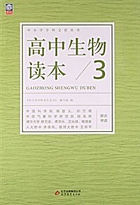 高中生物讀本(3)/中小學學科文化叢书 (平裝, 第1版)