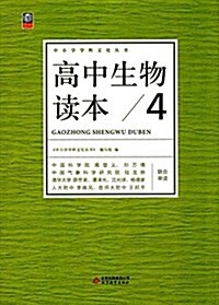 中小學學科文化叢书:高中生物讀本4 (平裝, 第1版)