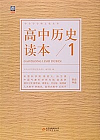 高中歷史讀本(1)/中小學學科文化叢书 (平裝, 第1版)