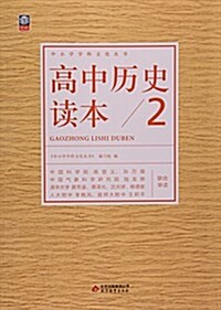 高中歷史讀本(2)/中小學學科文化叢书 (平裝, 第1版)