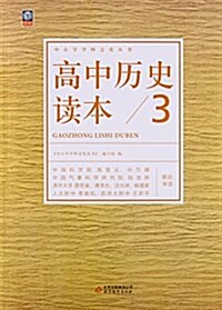 高中歷史讀本(3)/中小學學科文化叢书 (平裝, 第1版)