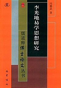 李光地易學思想硏究 (平裝, 第1版)
