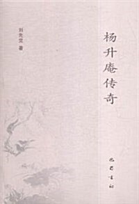 杨升菴傳奇 (平裝, 第1版)