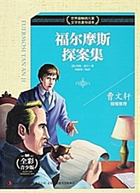 福爾摩斯探案集(全彩靑少版)/世界最畅销兒童文學名著導讀本 (平裝, 第1版)