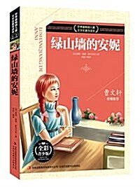 綠山墻的安妮 (平裝, 第1版)