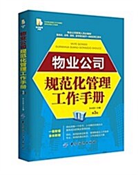 物業公司規范化管理工作手冊(第3版)(配盤) (平裝, 第3版)