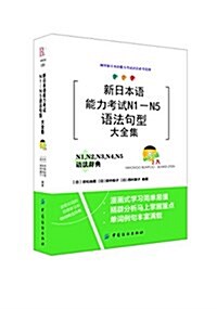 新日本语能力考试N1-N5语法句型大全集 (平裝, 第1版)