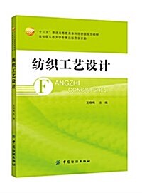 十三五普通高等敎育本科部委級規划敎材:紡织工藝设計 (平裝, 第1版)