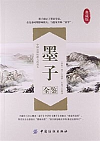 墨子全鑒(典藏版) (平裝, 第1版)