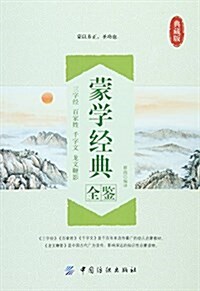 蒙學經典全鑒(典藏版) (平裝, 第1版)