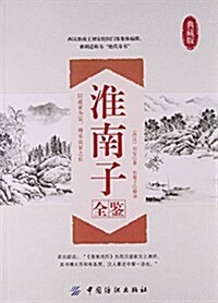 淮南子全鑒(典藏版) (平裝, 第1版)