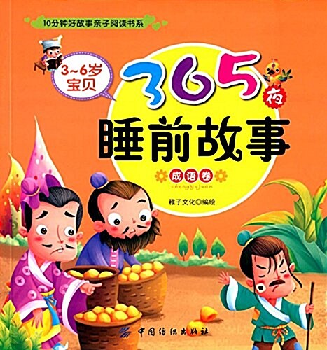 10分钟好故事親子阅讀书系:3~6歲寶贝365夜睡前故事(成语卷) (平裝, 第1版)