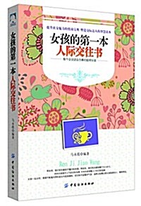 女孩的第一本人際交往书 (平裝, 第1版)