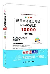 新日本语能力考试N1-N5词汇10000大合集 (平裝, 第1版)