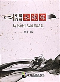 中糧首屆长城杯诗书畵作品展精品集 (平裝, 第1版)