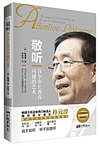 敬聽:首爾市长敎你溝通的藝術 (平裝, 第1版)