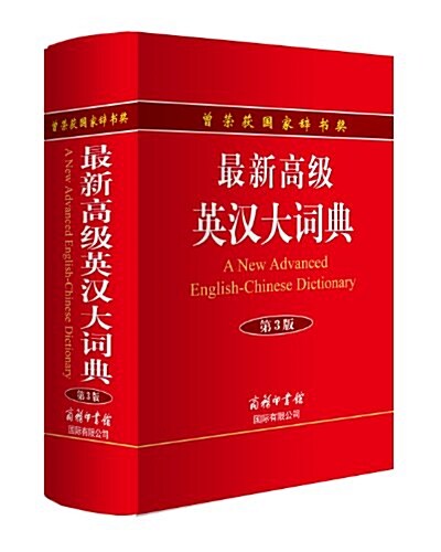 最新高級英漢大词典(單色本)(第3版) (精裝, 第3版)
