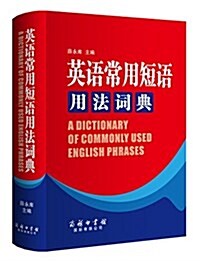 英语常用短语用法词典 (精裝, 第1版)