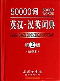 50000词英漢-漢英词典(第2版缩印本)(精) (精裝, 第2版)