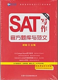 新航道·(2014)SAT寫作官方题庫與范文(第4版)(附學习手冊) (平裝, 第1版)