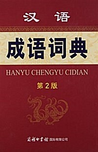 漢语成语词典(第2版)(精) (精裝, 第2版)