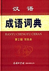 漢语成语词典(雙色本)(第2版) (精裝, 第2版)
