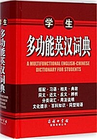 學生多功能英漢词典 (精裝, 第1版)