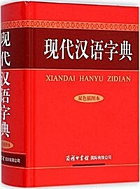 现代漢语字典(雙色揷圖本) (精裝, 第1版)