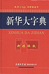 新華大字典(新媒體版)(附激活卡) (精裝, 第1版)