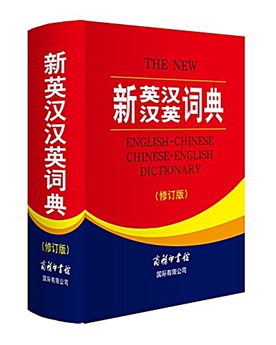 新英漢漢英词典(修订版) (精裝, 第2版)