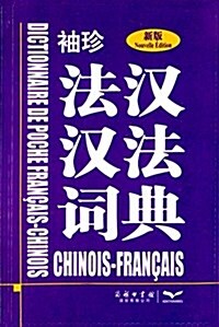 袖珍法漢漢法词典 (平裝, 第1版)