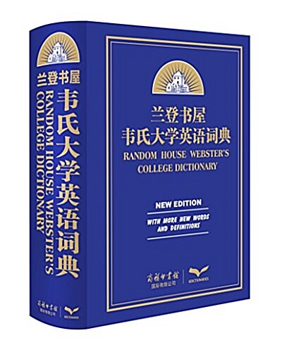 蘭登书屋韦氏大學英语词典 (精裝, 第1版)