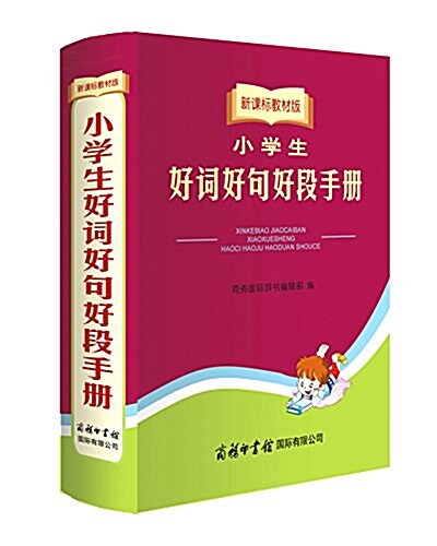 小學生好词好句好段手冊(新課標敎材版) (平裝, 第1版)