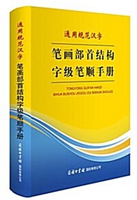 通用規范漢字筆畵部首結構字級筆顺手冊 (平裝, 第1版)