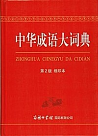中華成语大词典(第2版)(缩印本) (精裝, 第2版)