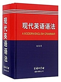 现代英语语法(英漢對照) (精裝, 第1版)
