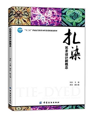 十三五普通高等敎育本科部委級規划敎材:扎染藝術设計新槪念 (平裝, 第1版)