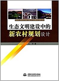 生態文明建设中的新農村規划设計 (平裝, 第1版)