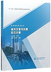 防災減災技術叢书:城市災害與抗震防災對策 (平裝, 第1版)