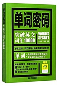 單词密碼:突破英文词汇10000 (平裝, 第1版)