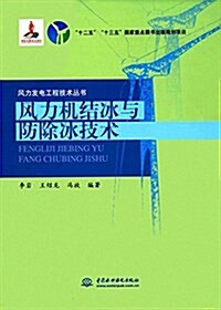 風力机結氷與防除氷技術 (平裝, 第1版)