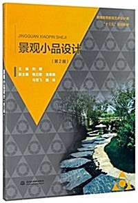 景觀小品设計(第2版) 普通高等敎育藝術设計類“十三五”規划敎材 (平裝, 第2版)