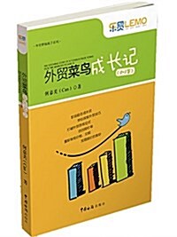 外貿菜鸟成长記(0-3歲) (平裝, 第1版)